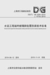 水运工程结构玻璃钢包覆防腐技术标准封面
