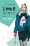 针织服装设计与工艺封面