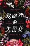 爱丽丝的失语花