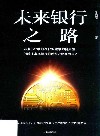未来银行之路 封面