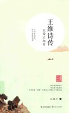 王维诗传  坐看云起时  浪漫古典行  人物卷