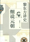 黎东方讲史  细说元朝