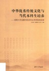 中华优秀传统文化与当代本科生培养  湖南大学岳麓书院本科生导师制的探索