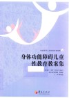 身体功能障碍儿童性教育教案集