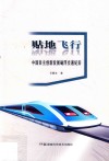 贴地飞行  中国自主创新发展磁浮交通纪实