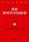 讲好新时代中国故事封面