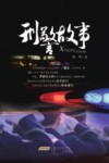 刑警故事 电子书封面