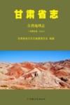 甘肃省志  自然地理志  事物发端  2010