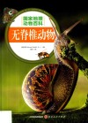 无脊椎动物
