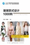 服装款式设计1000例