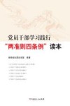 党员干部学习践行  “两准则四条例”读本