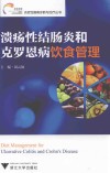 溃疡性结肠炎和克罗恩病饮食管理
