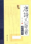 万象国学坊系列  唐诗三百首精粹品读