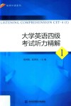 大学英语四级考试听力精解  1