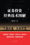 专家论股  证券投资经典技术图解