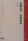 宗教音声·礼俗用乐