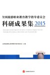 全国旅游职业教育教学指导委员会科研成果集  2015