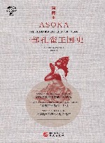 阿育王  一部孔雀王国史