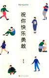 祝你快乐勇敢