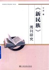 新民族  周刊研究