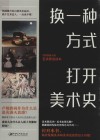 换一种方式打开美术史