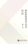 青年思想政治工作学引论