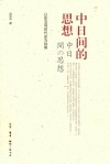中日间的思想  以东亚同时代史为视角