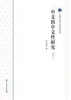中文的中文性研究  下封面