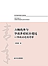 土地改革与华北乡村权力变迁  一项政治史的考察封面
