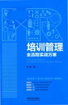 培训管理全流程实战方案 封面