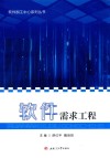 软件需求工程