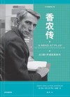 香农传  从0到1开创信息时代