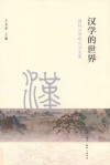 汉学的世界