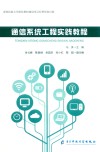 通信系统工程实践教程