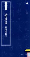 书法自学与鉴赏丛帖  褚遂良雁塔圣教序