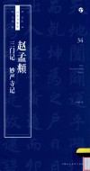 书法自学与鉴赏丛帖  赵孟俯  三门记  妙严寺记