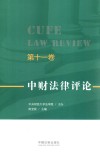 中财法律评论  第11卷