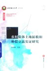 农村集体土地征收和补偿立法实证研究