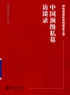 中国顶级私募访谈录  探秘明星私募的掘金之道