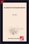 中国现代农业治理研究丛书  社会组织参与农村基层治理研究