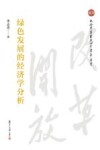 绿色发展的经济学分析