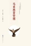 马来西亚史纲