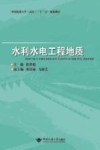 水利水电工程地质