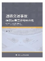 道路交通事故侵权民事责任专题分析