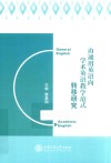 由通用英语向学术英语教学范式转移研究