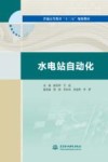 水电站自动化
