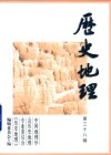 历史地理  第38辑