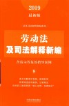 法及司法解释新编系列  劳动法及司法解释新编  含请示答复及指导案例  2019最新版