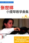 张世祥小提琴教学曲集  第8册