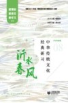 沂水春风  中华传统文化经典研习